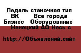 Педаль станочная тип ВК 37. - Все города Бизнес » Оборудование   . Ненецкий АО,Несь с.